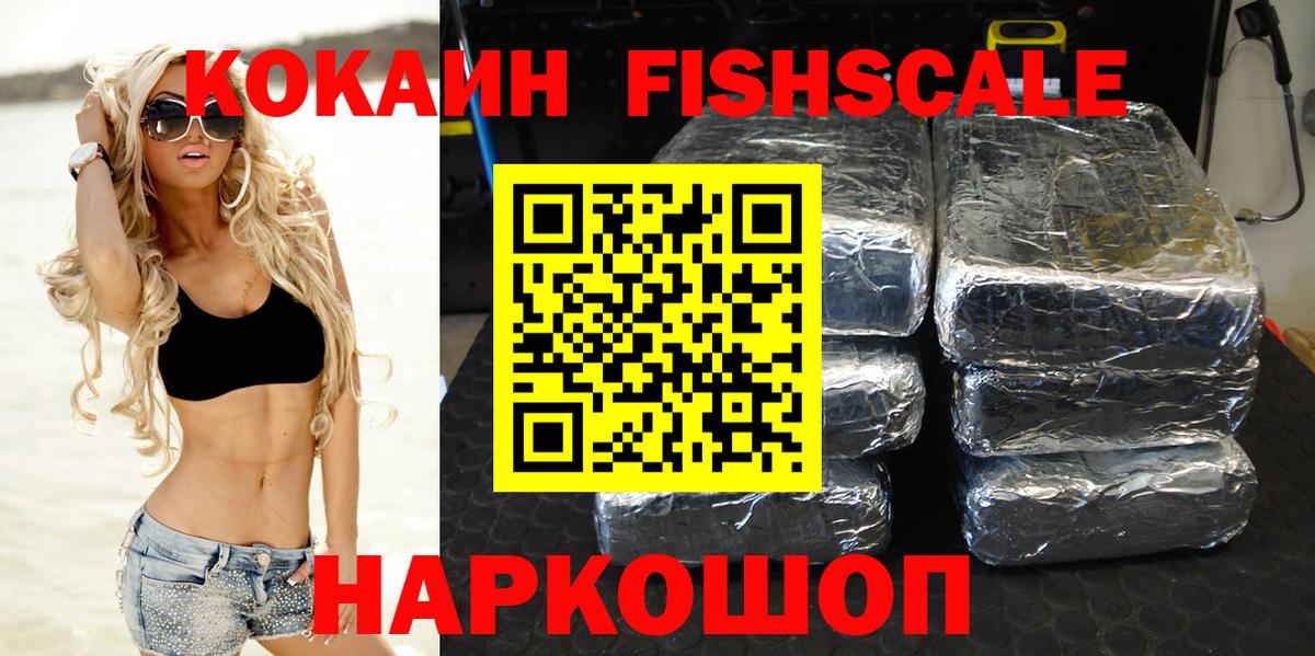 КОКАИН Fish Scale Славянск-на-Кубани