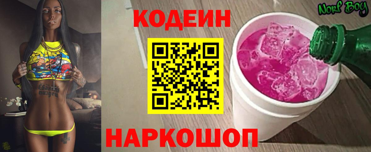 Codein Purple Drank  Codein напиток Lean (лин)  Вход с VPN  Славянск-на-Кубани 